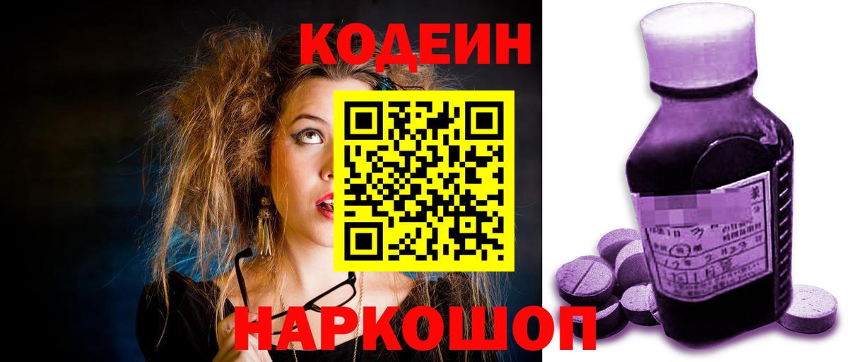 Codein Purple Drank  Вход с VPN  Кодеиновый сироп Lean Purple Drank  Будённовск 